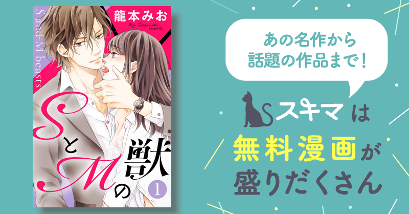 SとMの獣【単話売】 | スキマ | マンガが無料読み放題！