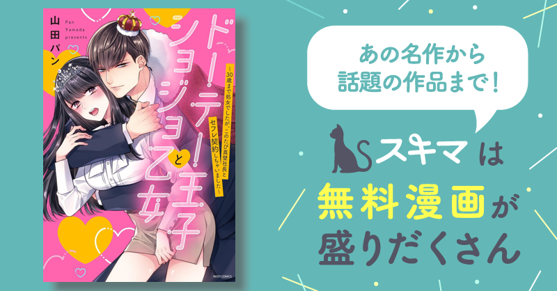 ドーテー王子とショジョ乙女～30歳まで処女でしたが、このたび真壁社長とセフレ契約しちゃいました～ | スキマ | マンガが無料読み放題！