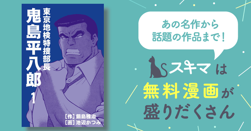 全話無料(全45話)] 鬼島平八郎 | スキマ | 無料漫画を読んでポイ活 ...