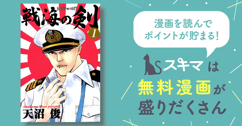 全話無料(全40話)] 戦海の剣 | スキマ | マンガが無料読み放題！