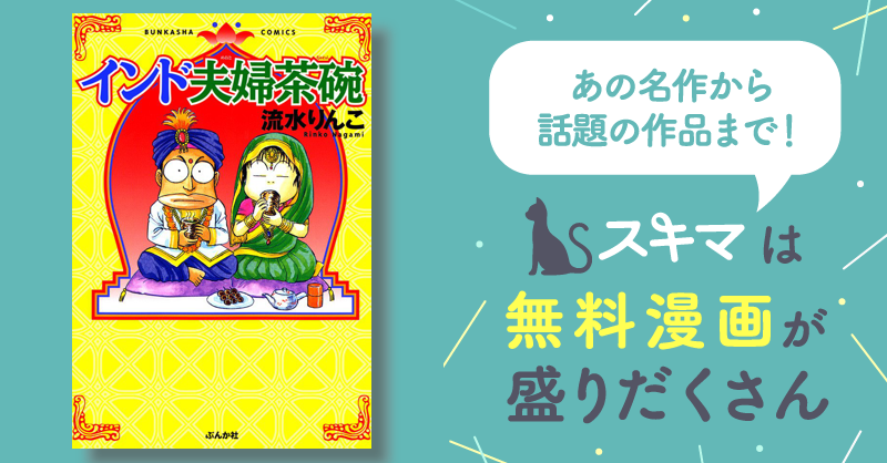 276話無料] インド夫婦茶碗 | スキマ | マンガが無料読み放題！