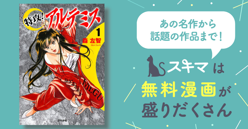 待つと無料] 特攻！アルテミス | スキマ | マンガが無料読み放題！