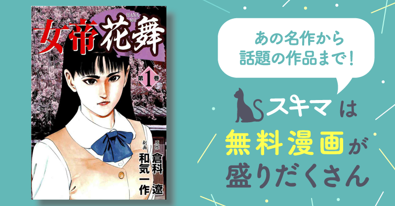 全話無料(全252話)] 女帝花舞 | スキマ | 無料漫画を読んでポイ活!現金 