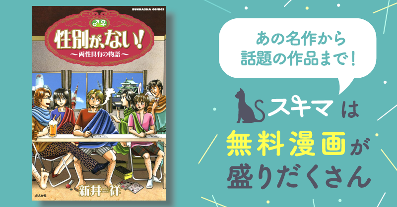 81話無料] 性別が,ない！～両性具有の物語～ | スキマ | マンガが無料読み放題！