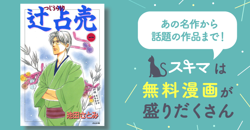 36話無料] 辻占売 | スキマ | 無料漫画を読んでポイ活!現金・電子 