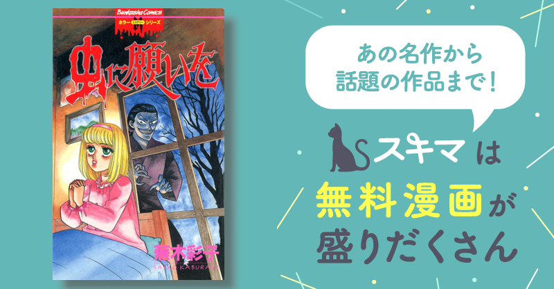 全話無料(全4話)] 虫に願いを | スキマ | 無料漫画を読んでポイ活!現金 