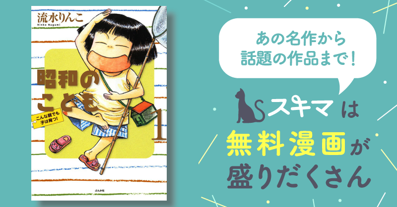 スキマ　37話無料]　昭和のこども～こんな親でも子は育つ！～　無料漫画を読んでポイ活!現金・電子マネーに交換も!