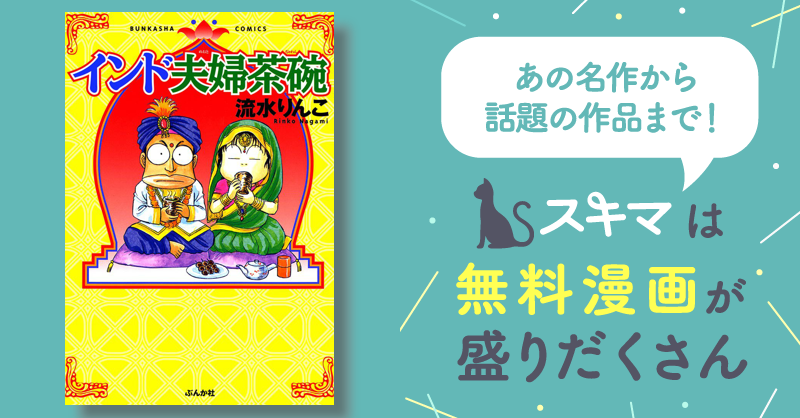 インド夫婦茶碗 | スキマ | 無料漫画を読んでポイ活!現金・電子マネー 