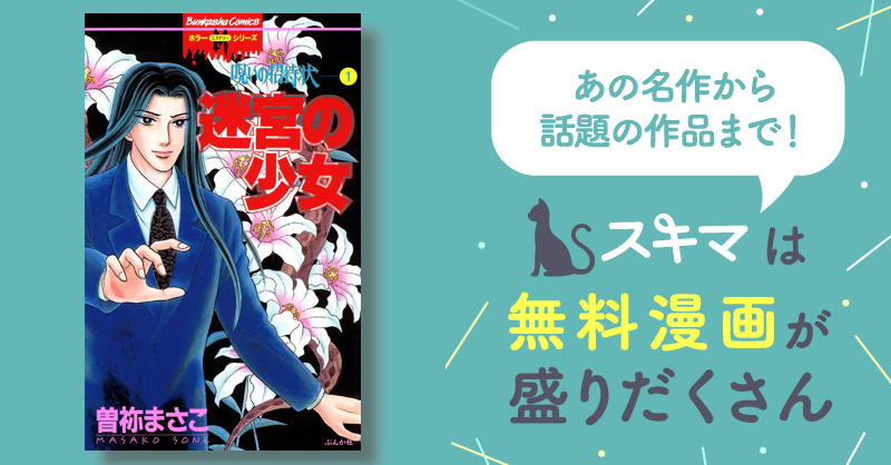 呪いの招待状 | スキマ | マンガが無料読み放題！
