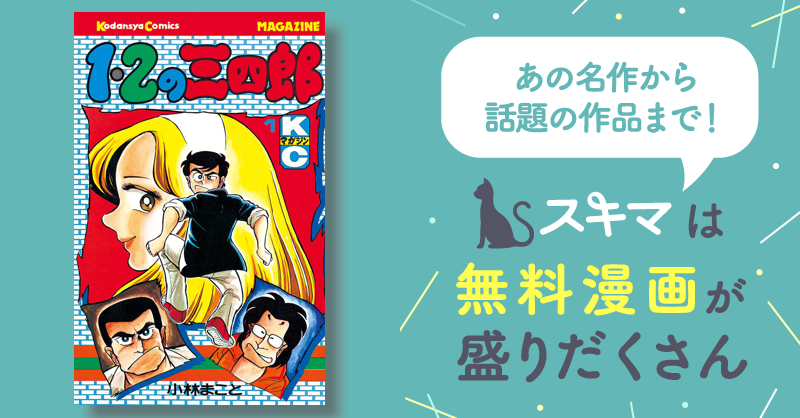 １・２の三四郎 | スキマ | マンガが無料読み放題！