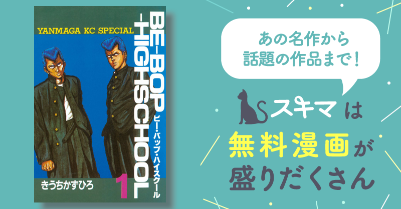 ＢＥ－ＢＯＰ－ＨＩＧＨＳＣＨＯＯＬ | スキマ | マンガが無料読み放題！