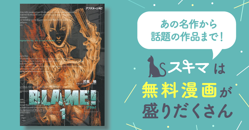 BLAME！ | スキマ | マンガが無料読み放題！