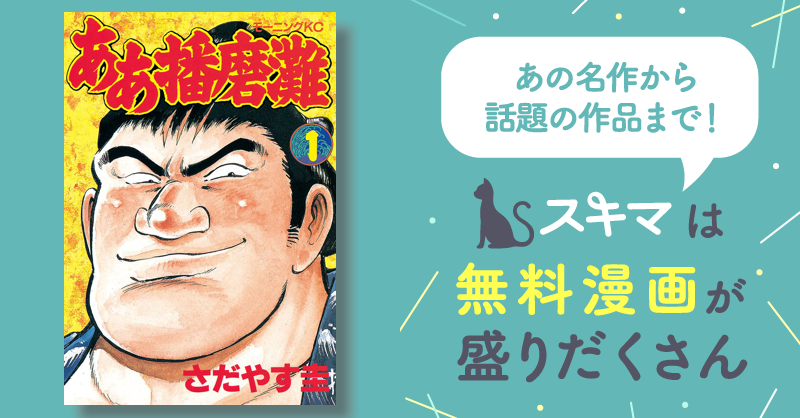 ああ播磨灘 | スキマ | マンガが無料読み放題！