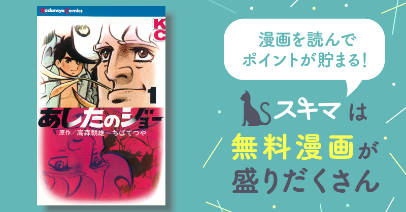 あしたのジョー | スキマ | マンガが無料読み放題！