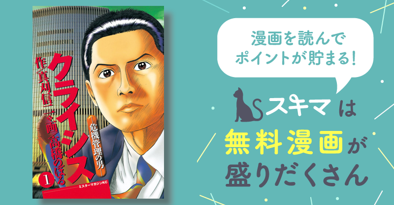 クライシス | スキマ | 無料漫画を読んでポイ活!現金・電子マネーに交換も!