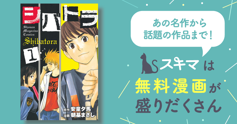 シバトラ スキマ 無料漫画を読むだけでポイ活ができる シバトラ 1〜9巻
