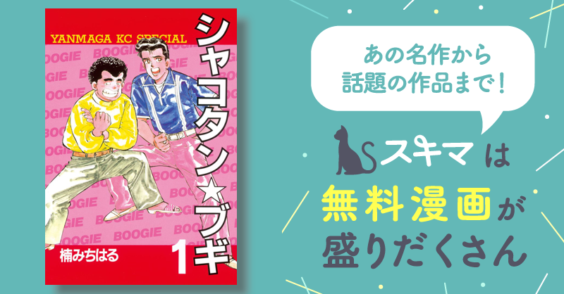 シャコタン☆ブギ | スキマ | マンガが無料読み放題！