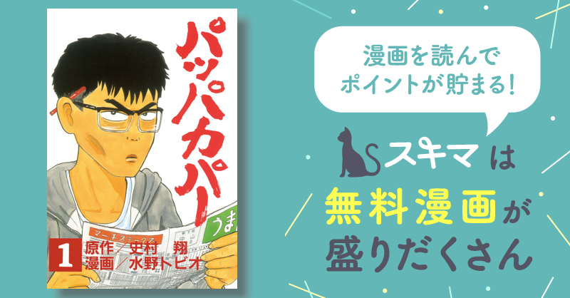 パッパカパー | スキマ | 無料漫画を読んでポイ活!現金・電子マネーに ...