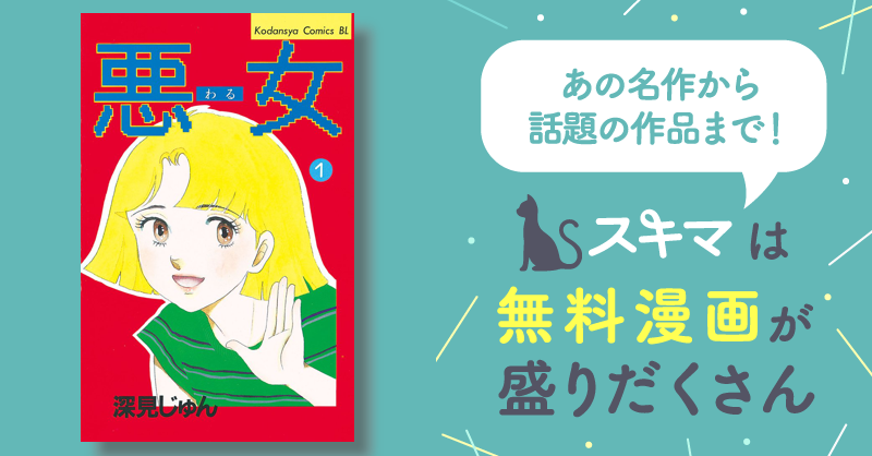 悪女（わる） | スキマ | マンガが無料読み放題！