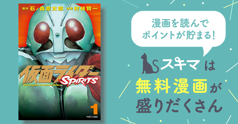 仮面ライダーＳＰＩＲＩＴＳ | スキマ | マンガが無料読み放題！