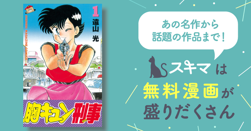 胸キュン刑事（１） | スキマ | マンガが無料読み放題！