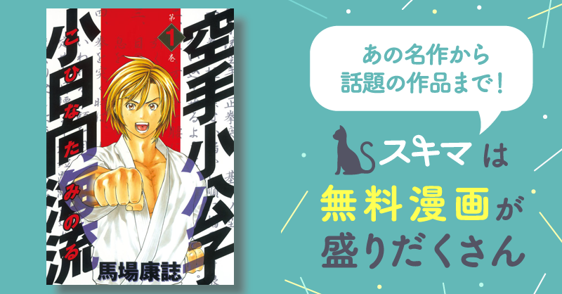 空手小公子 小日向海流 | スキマ | マンガが無料読み放題！