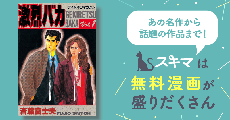 激烈バカ | スキマ | マンガが無料読み放題！