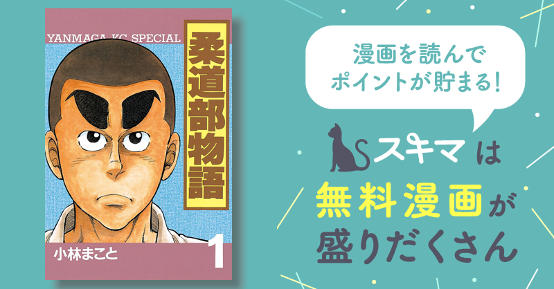 柔道部物語 | スキマ | 無料漫画を読んでポイ活!現金・電子マネーに交換も!