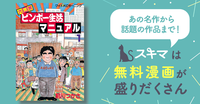 大東京ビンボー生活マニュアル | スキマ | 無料漫画を読んでポイ活 