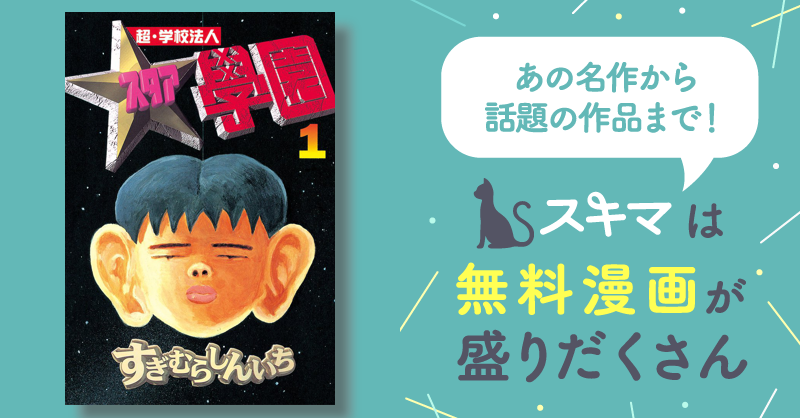 超・学校法人スタア學園 1〜21巻 全巻 全巻セット 完結 - 漫画