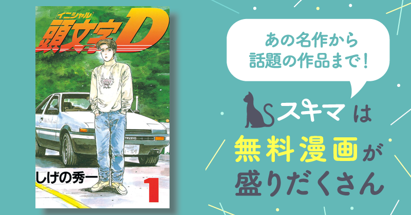 イニシャルD 】頭文字D 全48巻+【Dの軌跡】番外編 旅立ちのグリーン 