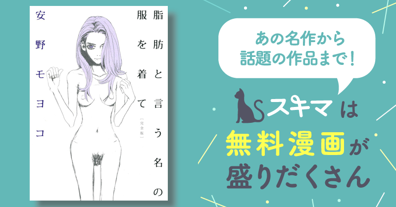 脂肪という名の服を着て manga 安い zip