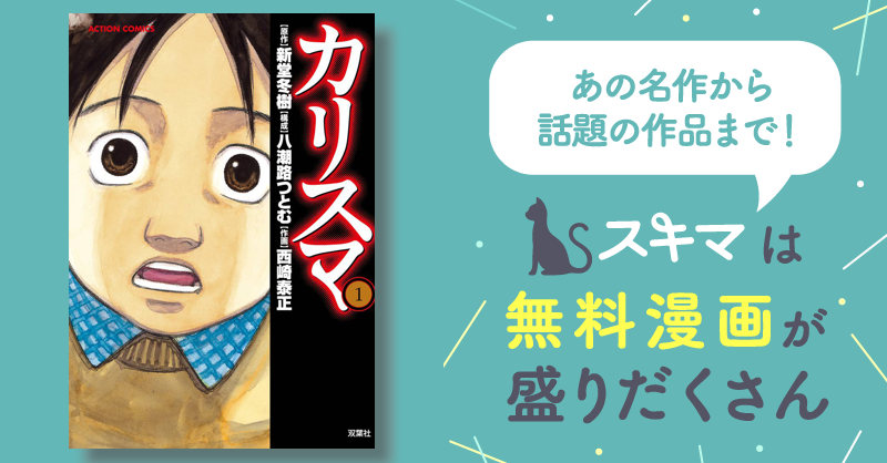 カリスマ | スキマ | マンガが無料読み放題！