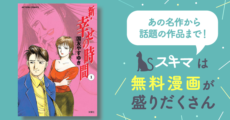 新・幸せの時間 | スキマ | マンガが無料読み放題！