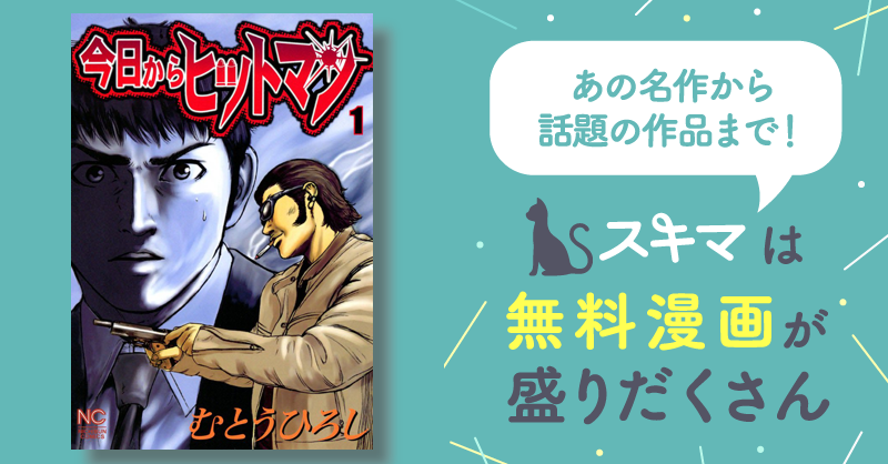 今日からヒットマン | スキマ | 無料漫画を読んでポイ活!現金・電子 