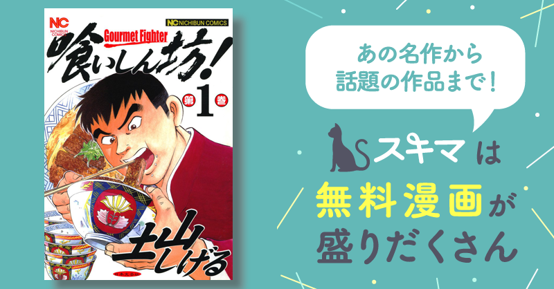 土山しげる 食いしん坊！ 食キング 極道めし 大食い甲子園 どぶ 全巻 漫画 - 全巻セット