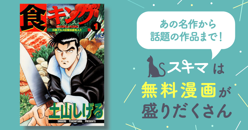 ニチブンコミックス発行者食キング 第１９巻/日本文芸社/土山しげる