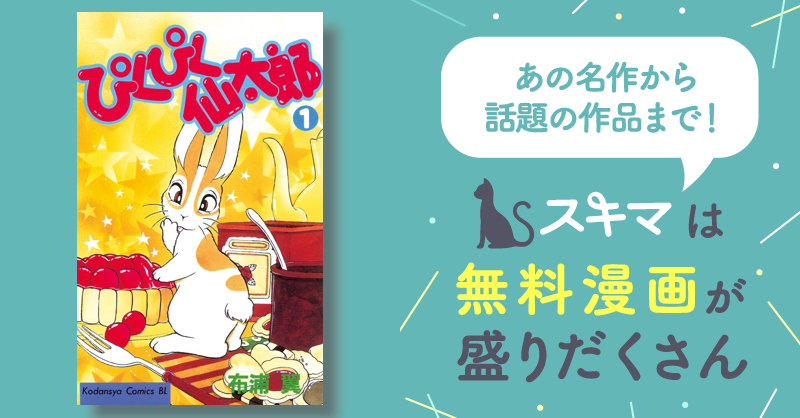 ぴくぴく仙太郎 | スキマ | マンガが無料読み放題！