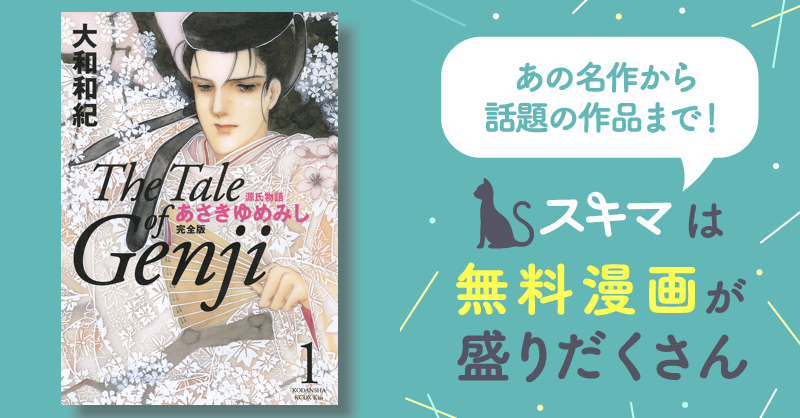 源氏物語 あさきゆめみし 完全版（1） | スキマ | マンガが無料