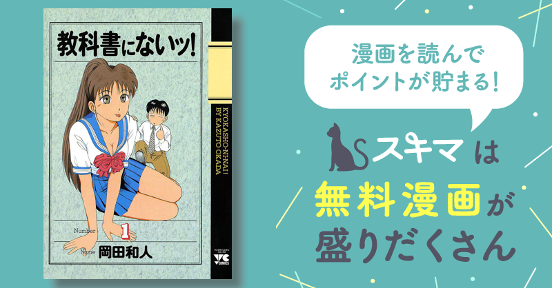 教科書にないッ！ | スキマ | 無料漫画を読んでポイ活!現金・電子マネーに交換も!