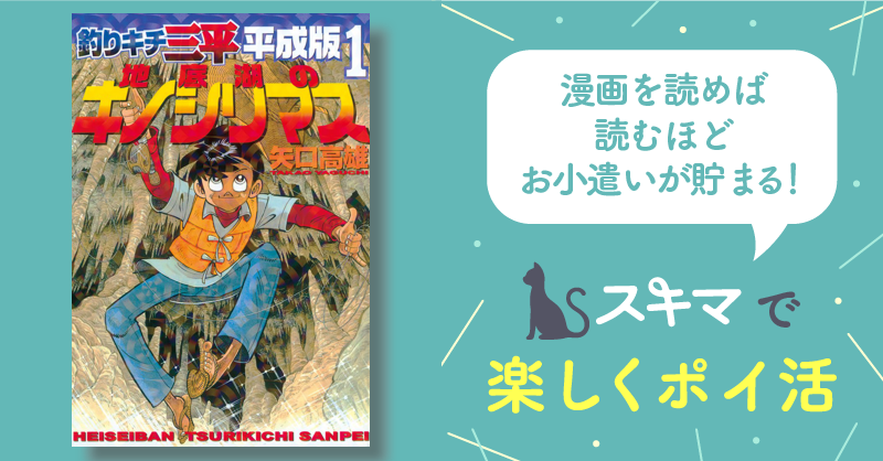 釣りキチ三平 平成版（１） | スキマ | 無料漫画を読んでポイ活!現金 