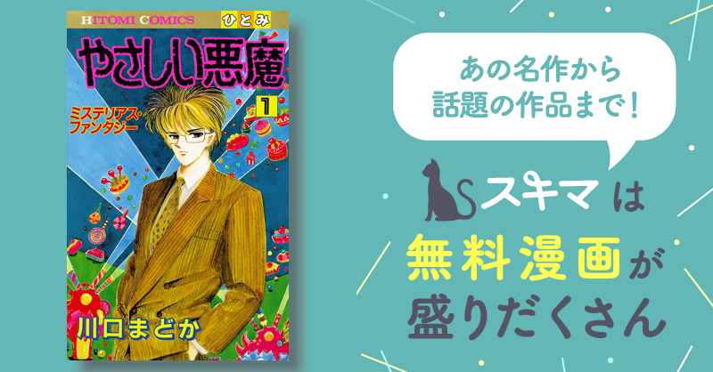 やさしい悪魔 | スキマ | 無料漫画を読んでポイ活!現金・電子マネーに ...