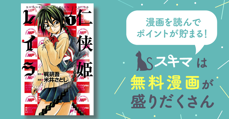 仁侠姫レイラ | スキマ | 無料漫画を読んでポイ活!現金・電子マネーに交換も!