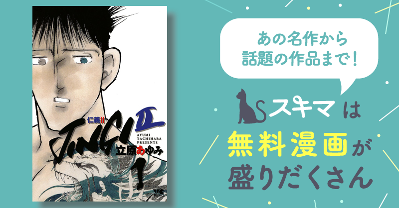 ＪＩＮＧＩ（仁義） 1 | スキマ | マンガが無料読み放題！