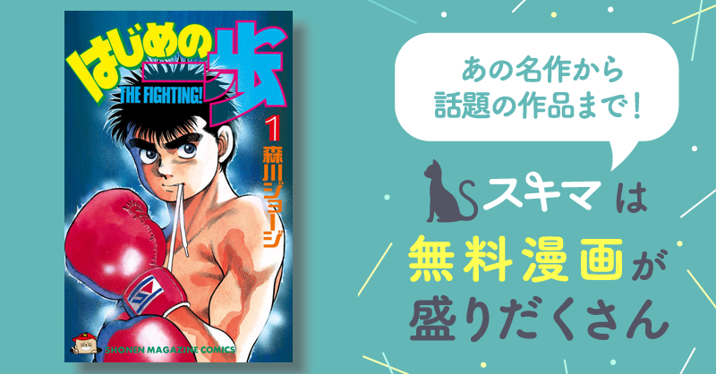 はじめの一歩 | スキマ | マンガが無料読み放題！