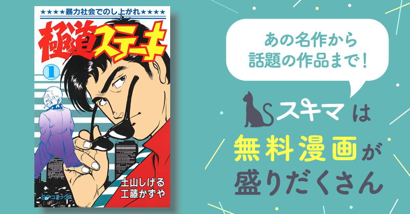 極道ステーキ | スキマ | マンガが無料読み放題！