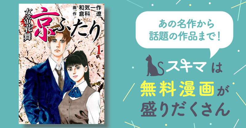 女帝花舞～京ふたり～ | スキマ | マンガが無料読み放題！
