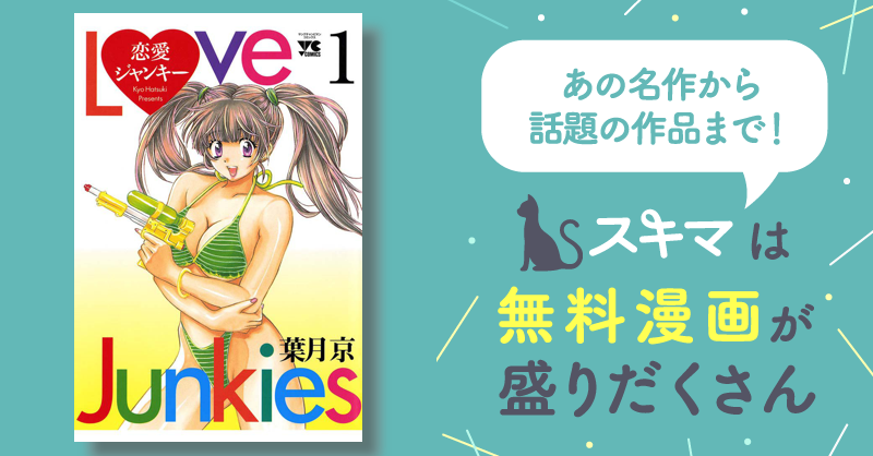 1巻分無料] 恋愛ジャンキー | スキマ | マンガが無料読み放題！