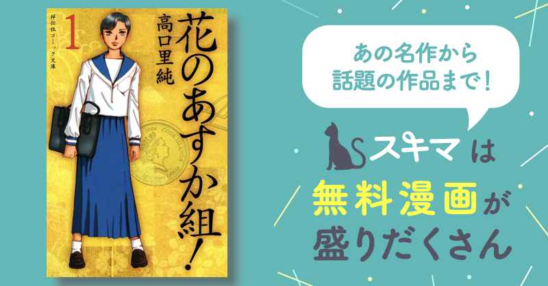 花のあすか組！外伝（1） (祥伝社コミック文庫) | 高口里純