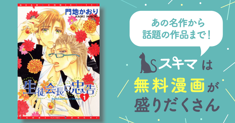 1巻 怖かっ 門地かおり/生徒会長に忠告